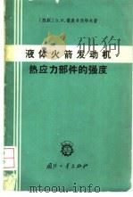 液体火箭发动机热应力部件的强度 1965 PDF电子版封面 (苏)费奥多西耶夫,В.И.著;包雨相,彭永龄译