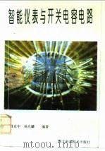 智能仪表与开关电容电路 1992 PDF电子版封面 7535208703 戴克中,杨先麟编著