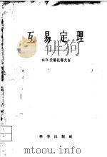 互易定理   1959  PDF电子版封面  13031·989  （苏）В.В.伏尔杜耶夫（В.В.Хурлуев）著；李祥译 