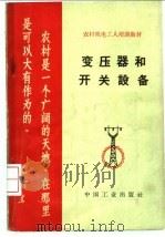 变压器和开关设备 1965 PDF电子版封面 K15165·3655(水电483) 陈乾元等编
