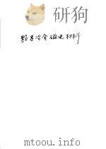 粉末冶金磁电材料（ PDF版）