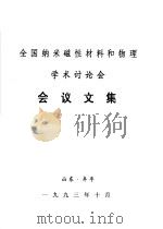 全国纳米磁性材料和物理学术讨论会会议文集（1993 PDF版）