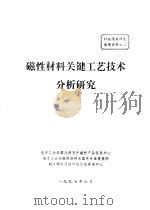 磁性材料关键工艺技术分析研究（1997 PDF版）
