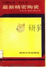 最新精密陶瓷 从材料、制法到应用 1990 PDF电子版封面 7560806597 (日)坂野久夫著;厉仁玉译