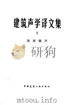 建筑声学译文集  1（1980 PDF版）