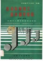 机动车修理工基本操作技能 1992 PDF电子版封面 7111031261 机械电子工业部统编