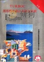 Turbo C2.0图形程序设计方法与实例 1991 PDF电子版封面 7507708217 罗辉等编写