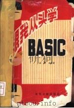 跟我从头学BASIC 1986 PDF电子版封面 13263·0111 宓群,凌启渝编