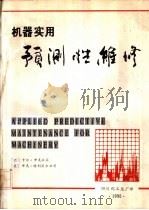 机器实用预测性维修 PDF电子版封面 四川化工总厂译
