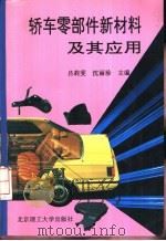 轿车零部件新材料及其应用 1996 PDF电子版封面 7810451731 吕莉雯,沈丽珍等编