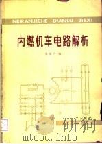 内燃机车电路解析 1979 PDF电子版封面 15043·5111 张景卢编