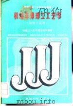 机动车修理工工艺学 1988 PDF电子版封面 7111011996 国家机械工业委员会统编
