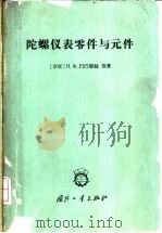 陀螺仪表零件与元件 1965 PDF电子版封面 15034·1023 (苏)巴巴耶娃,Н.Х.等著;王光大等译