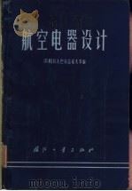 航空电器设计 1966 PDF电子版封面 15034·1073 (苏)Β.Α.巴拉古罗夫等编;王宝龄等译