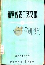 航空仪表工艺文集 第1辑 1965 PDF电子版封面 15034·1043 周安石等主编
