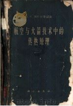 航空与火箭技术中的传热原理 1963 PDF电子版封面 15031·136 (苏)科什金,В.К.等编著;朱长青等译