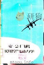 安-24飞机实用空气动力学 1972 PDF电子版封面 (苏)波果斯拉夫斯基(Ботославский,Л.Е.)著