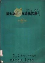 第七届学术年会论文集  详细摘要（ PDF版）