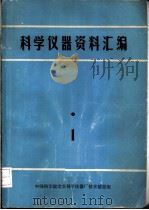 科学仪器资料汇编·1（ PDF版）