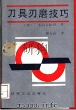 刀具刃磨技巧 1993 PDF电子版封面 7111034775 (日)小山芳治郎著;熊万武译