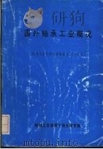 国外轴承工业概况  机械工业科技情报课题92100302号（ PDF版）