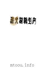 耐火材料生产 1981 PDF电子版封面 15062·3631 鞍山钢铁学院耐火材料教研室编
