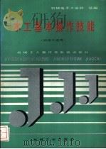 木工基本操作技能（1992 PDF版）