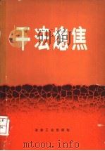 干法熄焦 1981 PDF电子版封面 15062·3675 (苏)М.Г.捷波里特斯基等著;李哲浩,虞继舜,何中虹译
