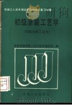 初级涂装工艺学 初级油漆工适用 1989 PDF电子版封面 711101586X 国家机械委技工培训教材编审组编