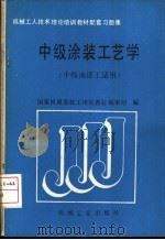 中级涂装工艺学 1989 PDF电子版封面 7111015878 国家机械委技工培训教材编审组编