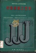 初级涂装工艺学 1988 PDF电子版封面 7111011538 国家机械工业委员会统编