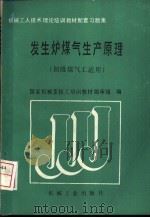 发生炉煤气生产原理 1989 PDF电子版封面 711101572X 国家机械委技工培训教材编审组编