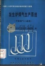 发生炉煤气生产原理 1989 PDF电子版封面 7111015738 王惠忠,李健美编