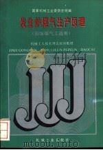 发生炉煤气生产原理 1988 PDF电子版封面 7111011732 国家机械工业委员会统编