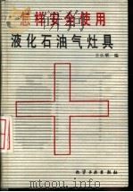 怎样安全使用液化石油气灶具 1983 PDF电子版封面 15063·3542 王长顺编