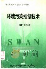 环境污染控制技术 1995 PDF电子版封面 7800938123 张伟良等编著;国家环境保护局宣教司教育处编