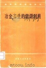 冶金工业的能源利用 1986 PDF电子版封面 15062·4419 东北工学院,陆钟武编著