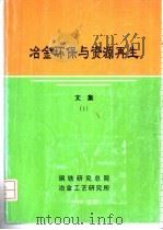 冶金环保与资源再生  文集  1（ PDF版）