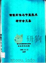钢铁环保与节能技术研讨会文集（ PDF版）