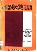 精密机床修理与润滑 1986 PDF电子版封面 7118005258 张同主编