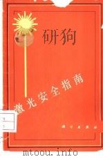 激光安全指南 1982 PDF电子版封面 13031·2115 刘普和编译