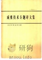 1981  成组技术专题译文集（ PDF版）
