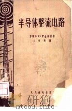 半导体整流电路 1956 PDF电子版封面 (苏)罗金斯基(В.Ю.Рогинский)著;王怀亮译