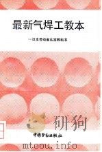 最新气焊工教本 日本劳动省认定教科书 1993 PDF电子版封面 7504510920 王俊昌译