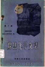 煤焦化学文集 第6辑 1960 PDF电子版封面 15062·2049 冶金工业部钢铁研究院煤焦化学研究室编