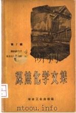 煤焦化学文集 第7辑 1960 PDF电子版封面 15062·2095 冶金工业部钢铁研究院煤焦化学研究室编