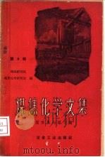 煤焦化学文集  第8辑   1960  PDF电子版封面  15062·2179  冶金工业部钢铁研究院煤焦化学研究室编 