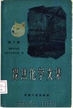 煤焦化学文集 第9辑 1960 PDF电子版封面 15062·2235 冶金工业部钢铁研究院煤焦化学研究室编