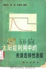 太阳能利用中的光谱选择性涂层   1980  PDF电子版封面  15031·313  葛新石编著 