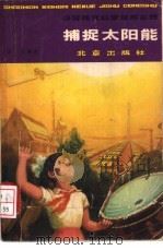 捕捉太阳能 1980 PDF电子版封面 13071·106 孟文编著